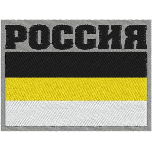 Нашивка "Имперская Россия"