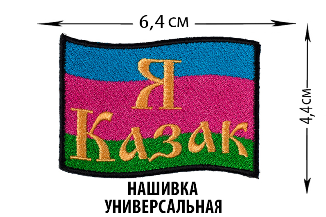 Нашивка "Я казак Войска Кубанского"