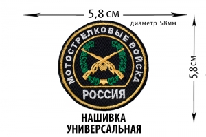 Нашивка Мотострелковых войск универсальная
