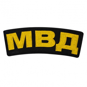 Нашивка МВД термоклеевая
