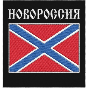 Нашивка "Новороссия"