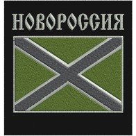 Нашивка "Новороссия" на полевую форму