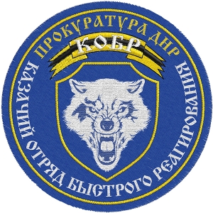 Шеврон прокуратуры ДНР "КОБР"