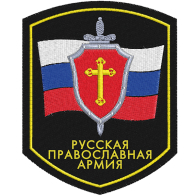 Шеврон Русской Православной Армии