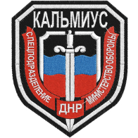 Нашивка спецназа ДНР "Кальмиус"
