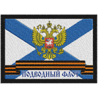 Нашивка ВМФ России "Подводный флот"