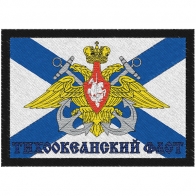 Нашивка ВМФ России "Тихоокеанский флот"