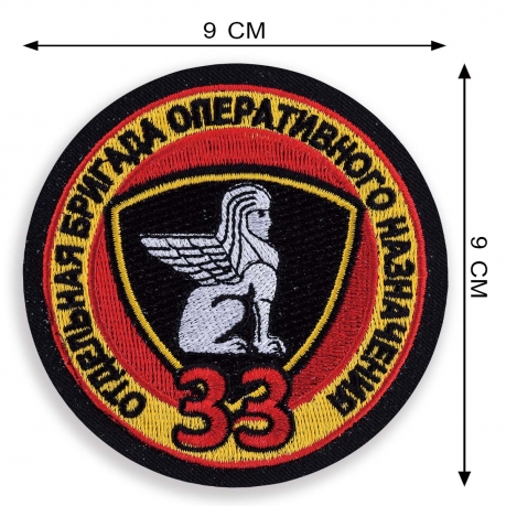 Нашивка ВВ "33 Отдельная бригада Оперативного Назначения"