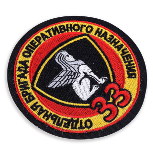 Нашивка ВВ "33 Отдельная бригада Оперативного Назначения"