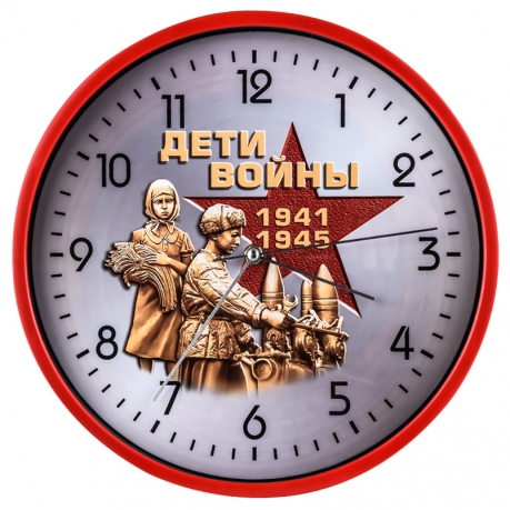 Настенные часы к 75-летию Победы «Дети войны» 
