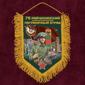 Настенный вымпел "75 Райчихинский пограничный отряд"
