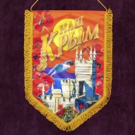 Купить настенный вымпел "Наш Крым"