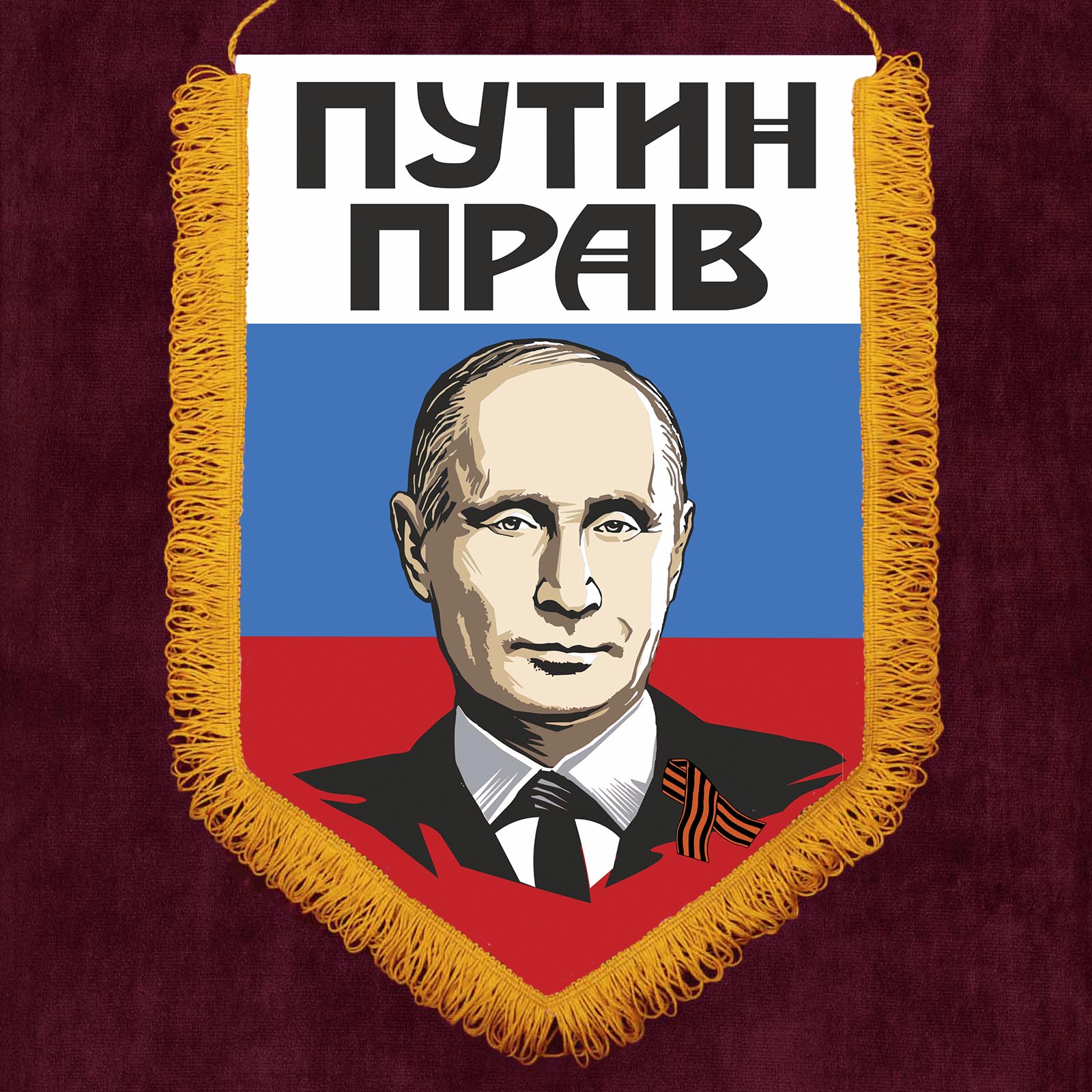 Настенный вымпел "Путин прав"