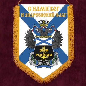 Настенный вымпел ВМФ России
