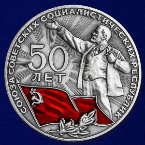 Настольная медаль "50 лет СССР"