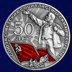 Настольная медаль 50 лет СССР - аверс