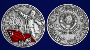 Настольная медаль 50 лет СССР - аверс и реверс