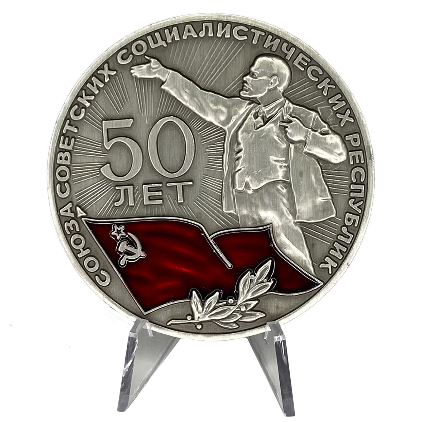 Настольная медаль "50 лет СССР" на подставке