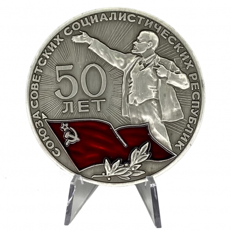 Настольная медаль 50 лет СССР на подставке