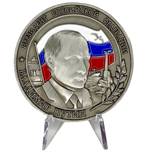 Настольная медаль "Владимир Путин – Президент РФ" на подставке