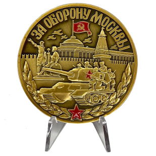 Настольная медаль За оборону Москвы на подставке