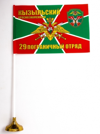 Настольный флаг 29 Кызыльский погранотряд