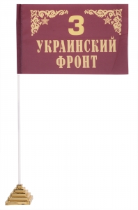 Флаг фронта "3 Украинский"