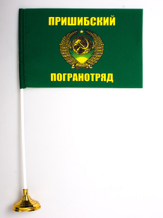 Двухсторонний флаг «Пришибский пограничный отряд»