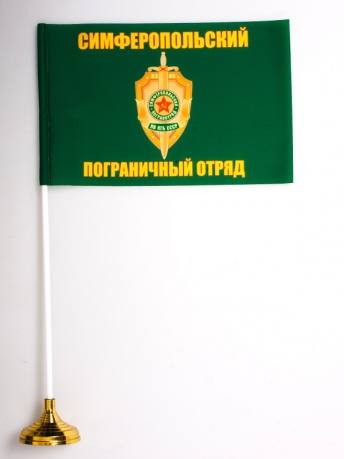 Настольный флаг Симферопольский погранотряд