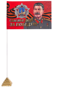 Флаг "Сталину спасибо!"