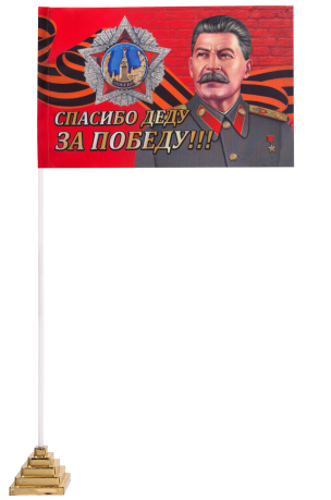 Настольный флаг "Сталину спасибо за Победу!"