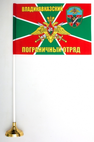 Настольный флаг Владикавказский погранотряд