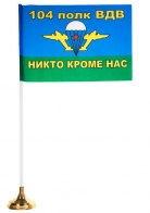 Настольный флажок «104 полк ВДВ»