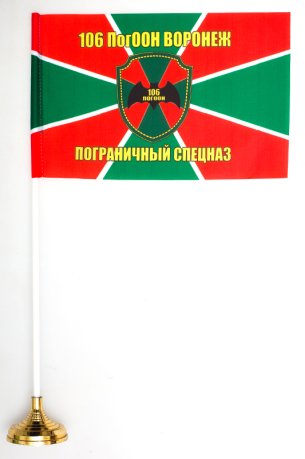 Двухсторонний флаг 106-го погранотряда «Воронеж»
