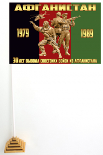 Настольный флажок "30 лет вывода Советских войск из Афганистана"