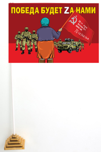 Настольный флажок "Бабушка встречает со знаменем Победы"