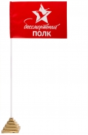 Настольный флажок "Бессмертный полк"