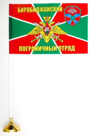 Двухсторонний флаг «Биробиджанский пограничный отряд»