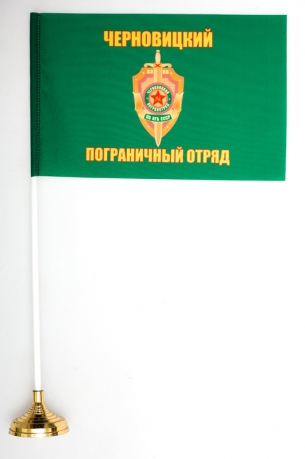 Флаг "Черновицкий погранотряд"