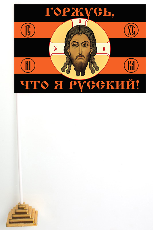 Настольный флажок "Горжусь, что я русский!"