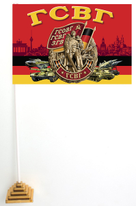 Настольный флажок "Группа Советских войск в Германии"
