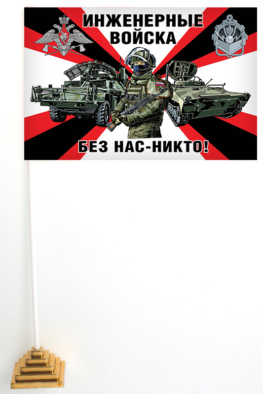 Настольный флажок "Инженерные войска"