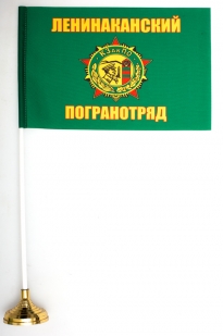 Настольный флажок «Ленинаканский погранотряд»