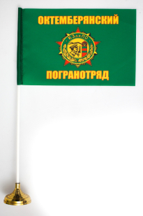 Настольный флажок «Октемберянский пограничный отряд»