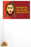 Настольный флажок Помилуй Бог, мы русские Какой восторг