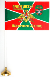 Двухсторонний флаг «Приаргунский 54 пограничный отряд»