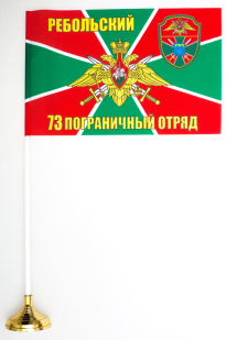 Двухсторонний флаг «Ребольский 73 пограничный отряд»