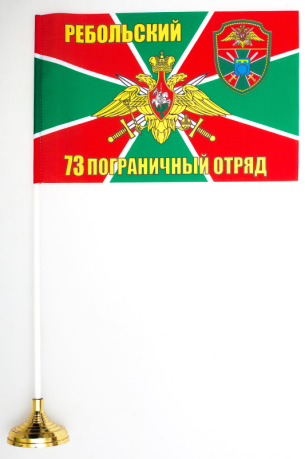 Флаг "73 Ребольский погранотряд"