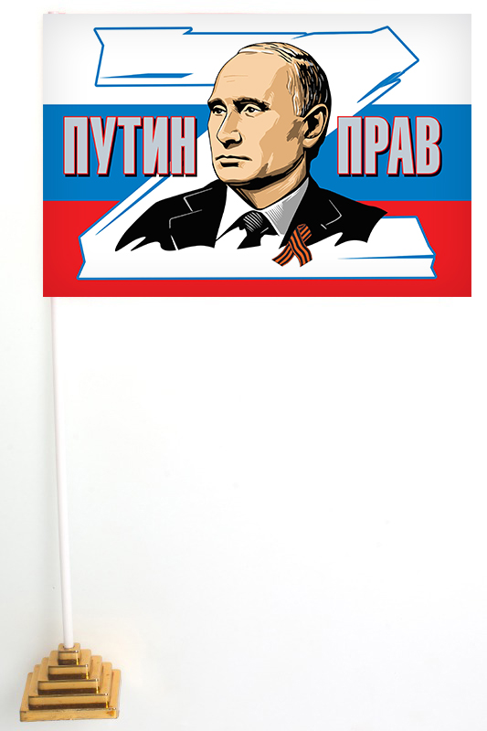 Настольный флажок РФ "Путин прав"