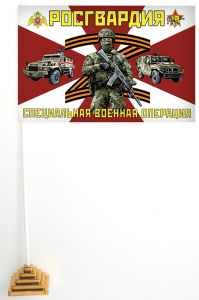 Настольный флажок Росгвардия "Специальная военная операция"